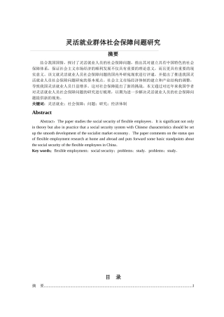 灵活就业群体社会保障问题研究