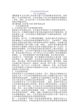 论公允价值的本质及现实运用