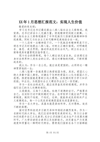 XX年1月思想汇报范文：实现人生价值