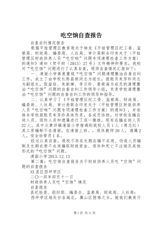 吃空饷自查报告