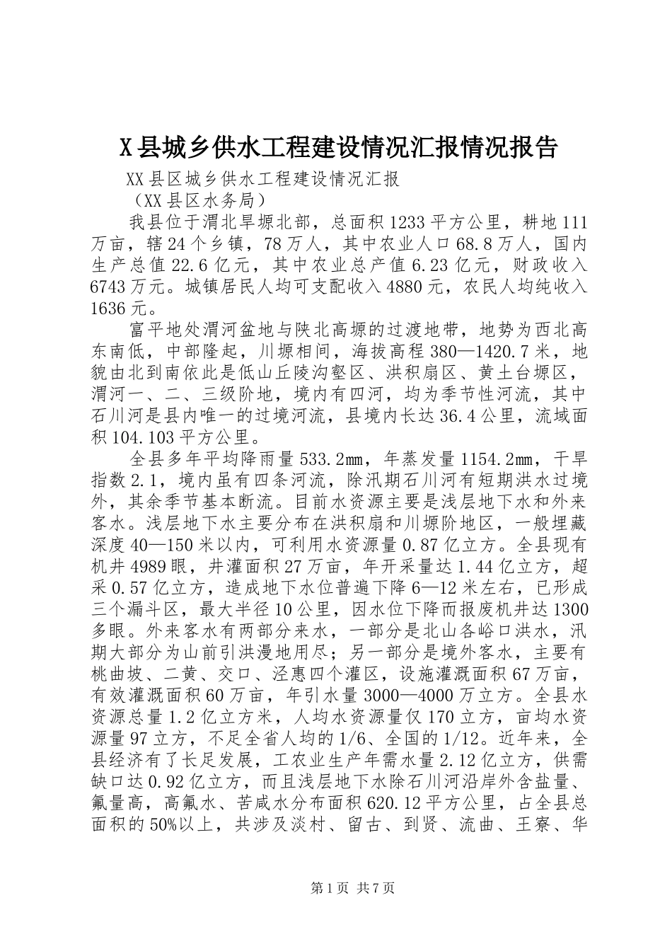 X县城乡供水工程建设情况汇报情况报告_第1页