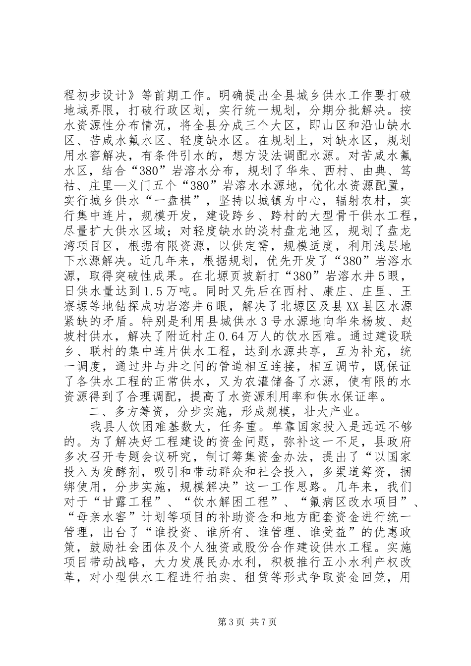X县城乡供水工程建设情况汇报情况报告_第3页