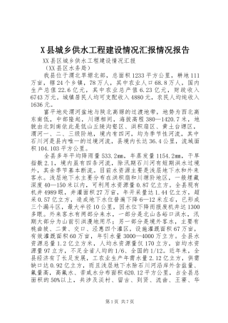 X县城乡供水工程建设情况汇报情况报告