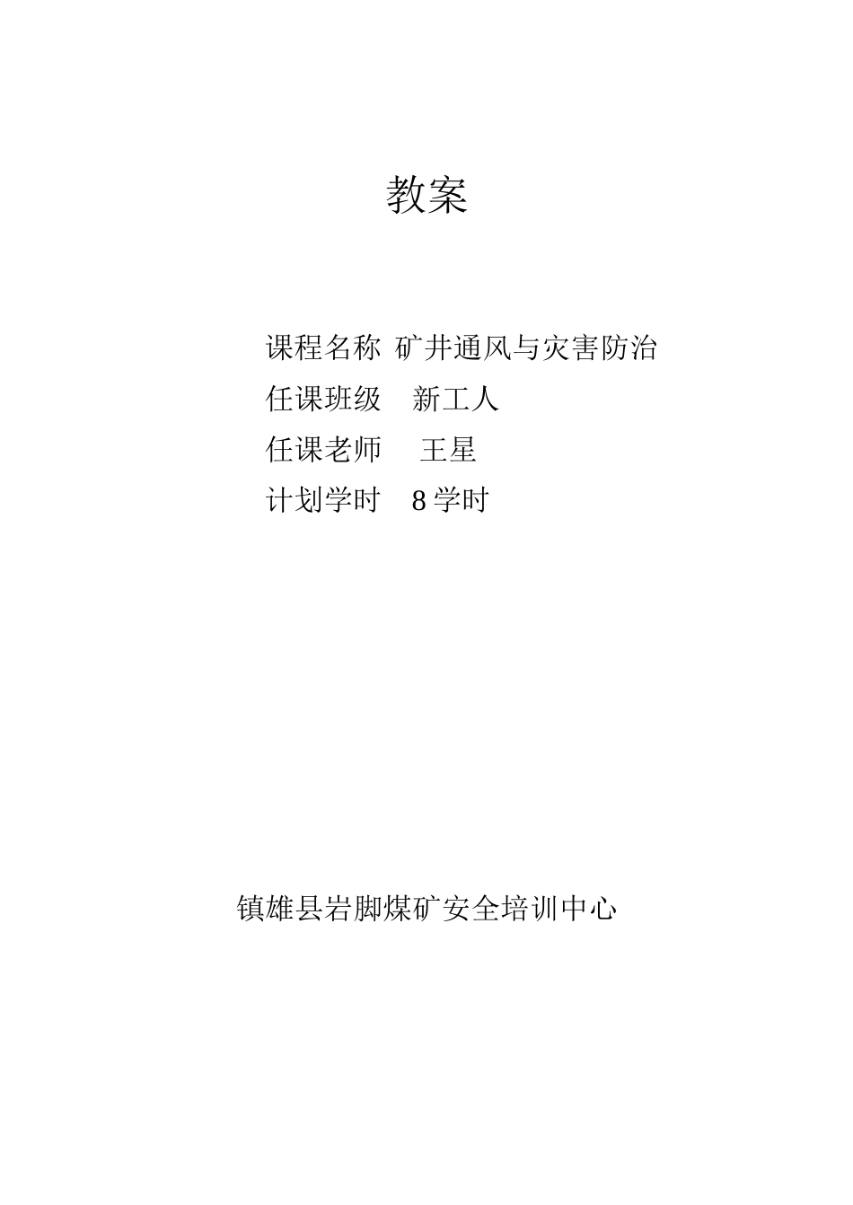 教案 新工人矿井通风灾害预防_第1页
