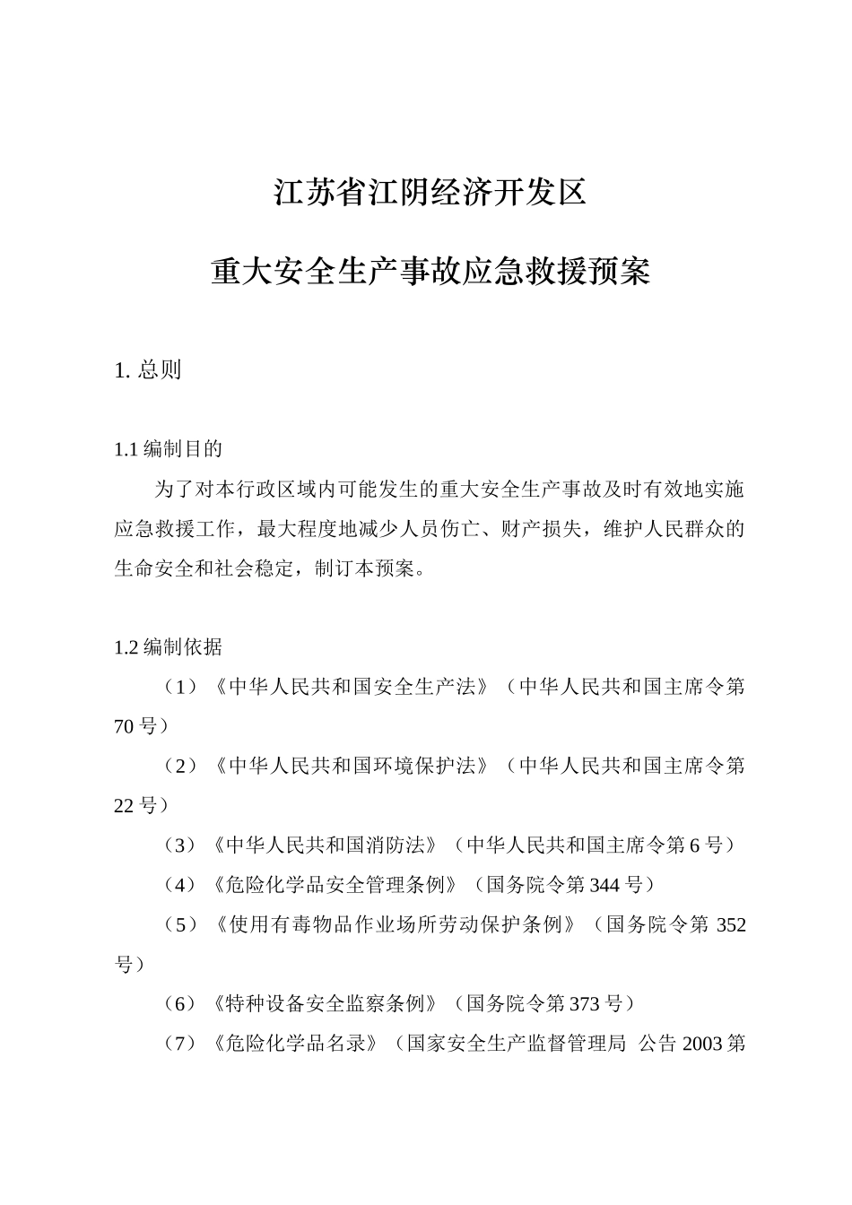 江苏省江阴经济开发区_第1页