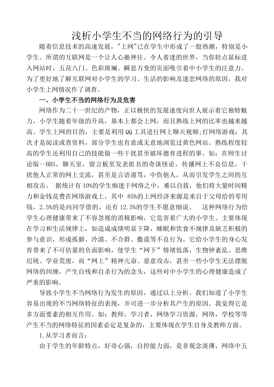 浅析小学生不当的网络行为的引导_第1页
