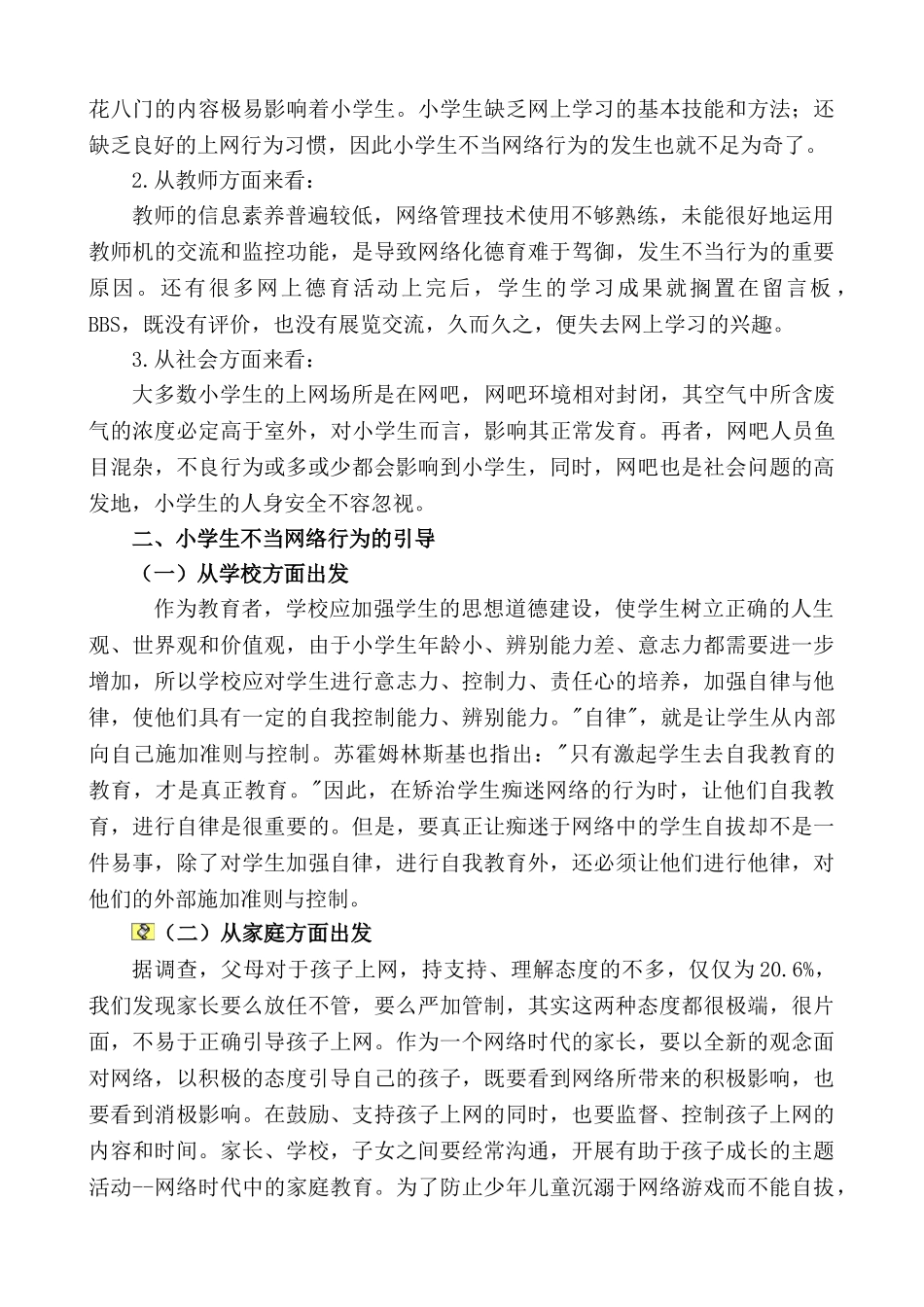 浅析小学生不当的网络行为的引导_第2页
