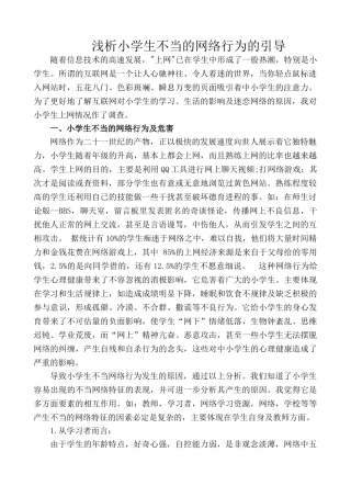 浅析小学生不当的网络行为的引导