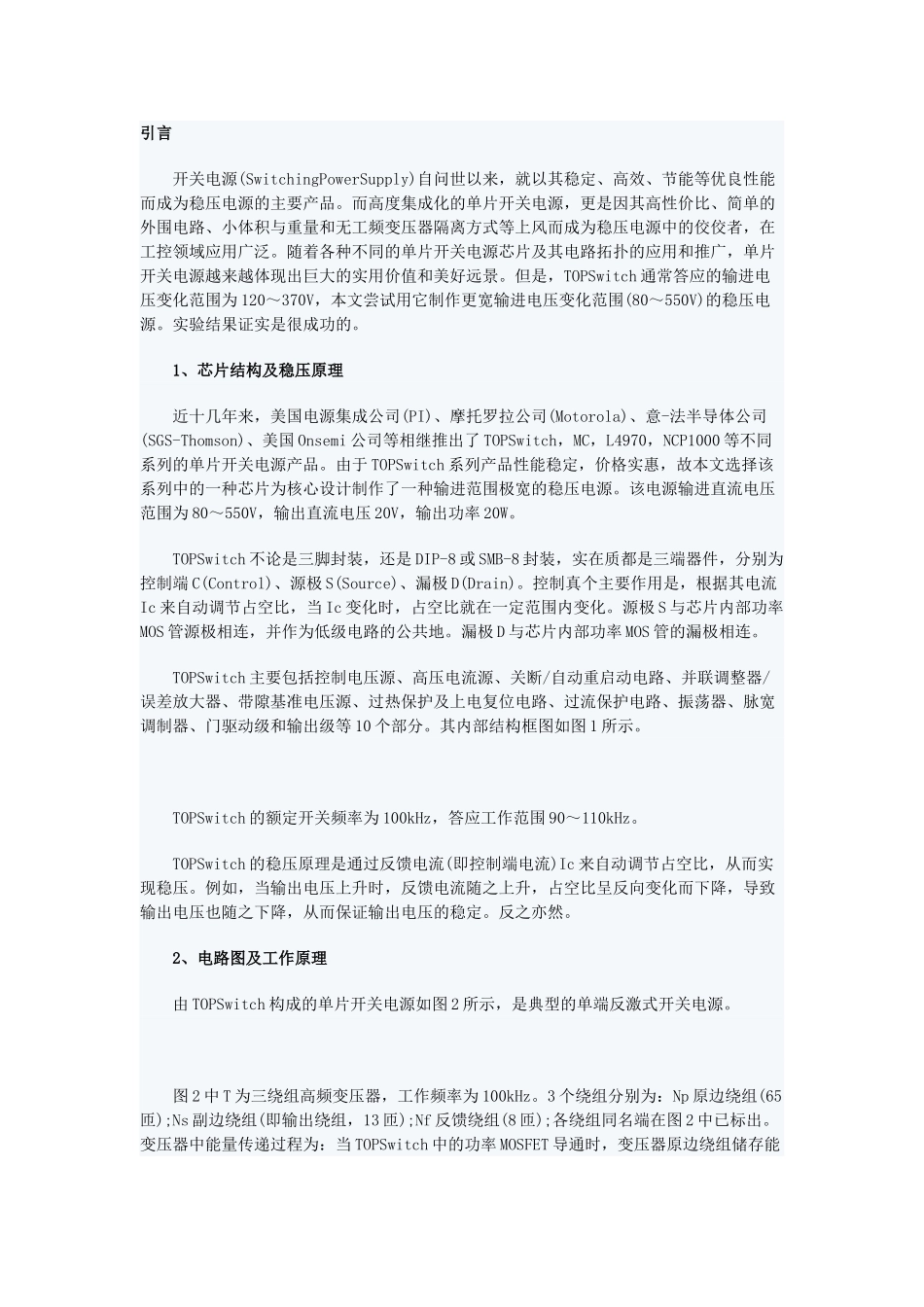 基于TOPSwitch的超宽输进隔离式稳压开关电源_第1页