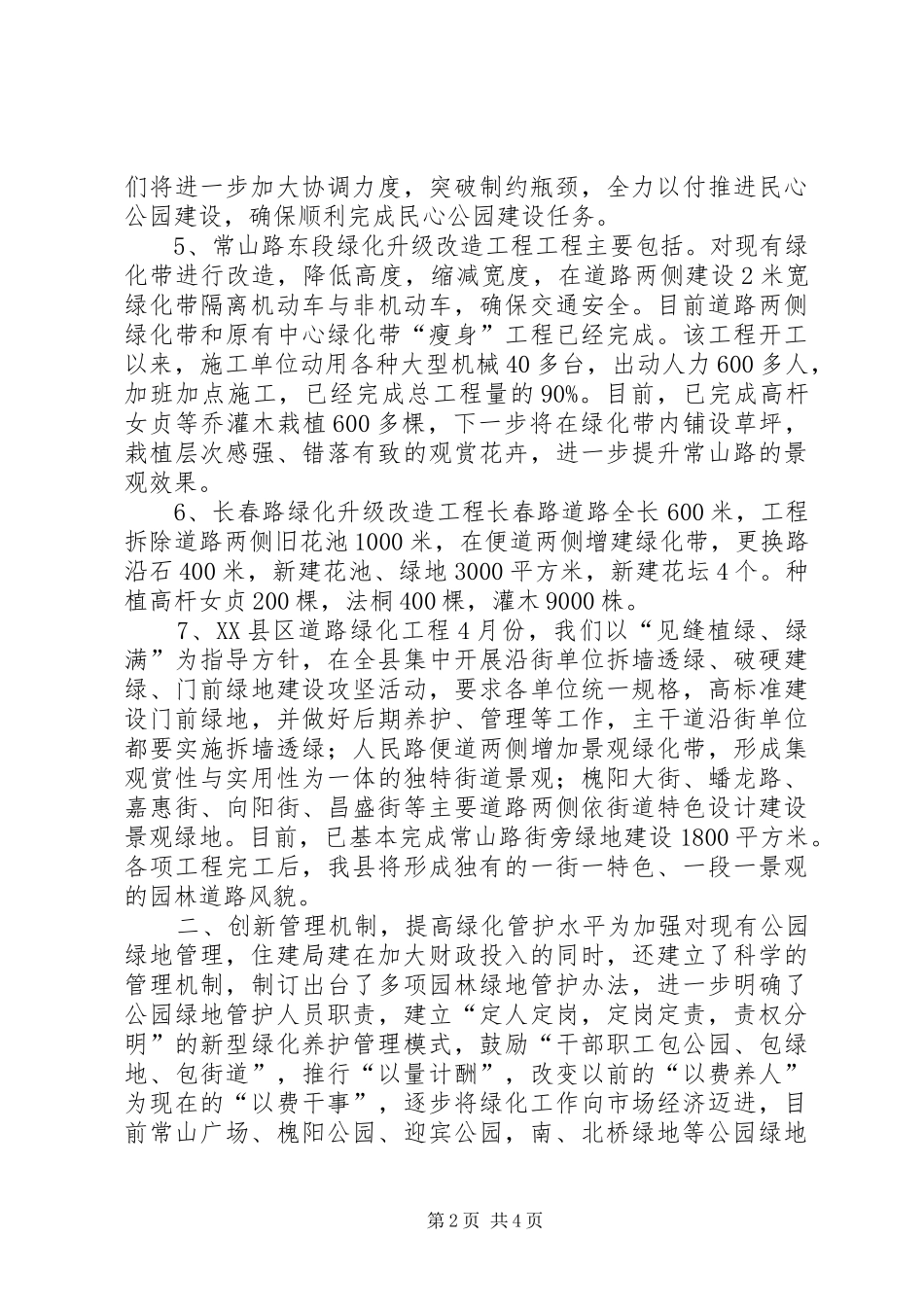 城乡建设局园林绿化工作汇报材料_第2页