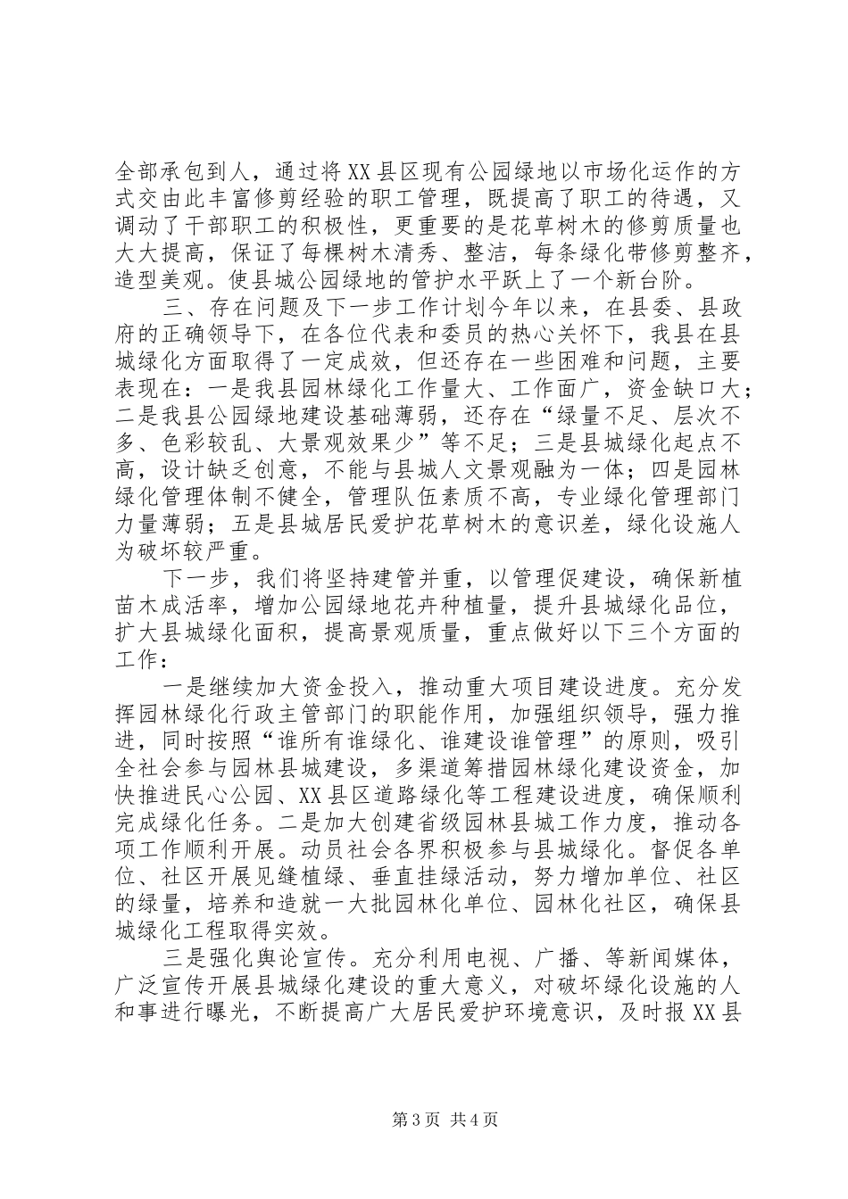 城乡建设局园林绿化工作汇报材料_第3页