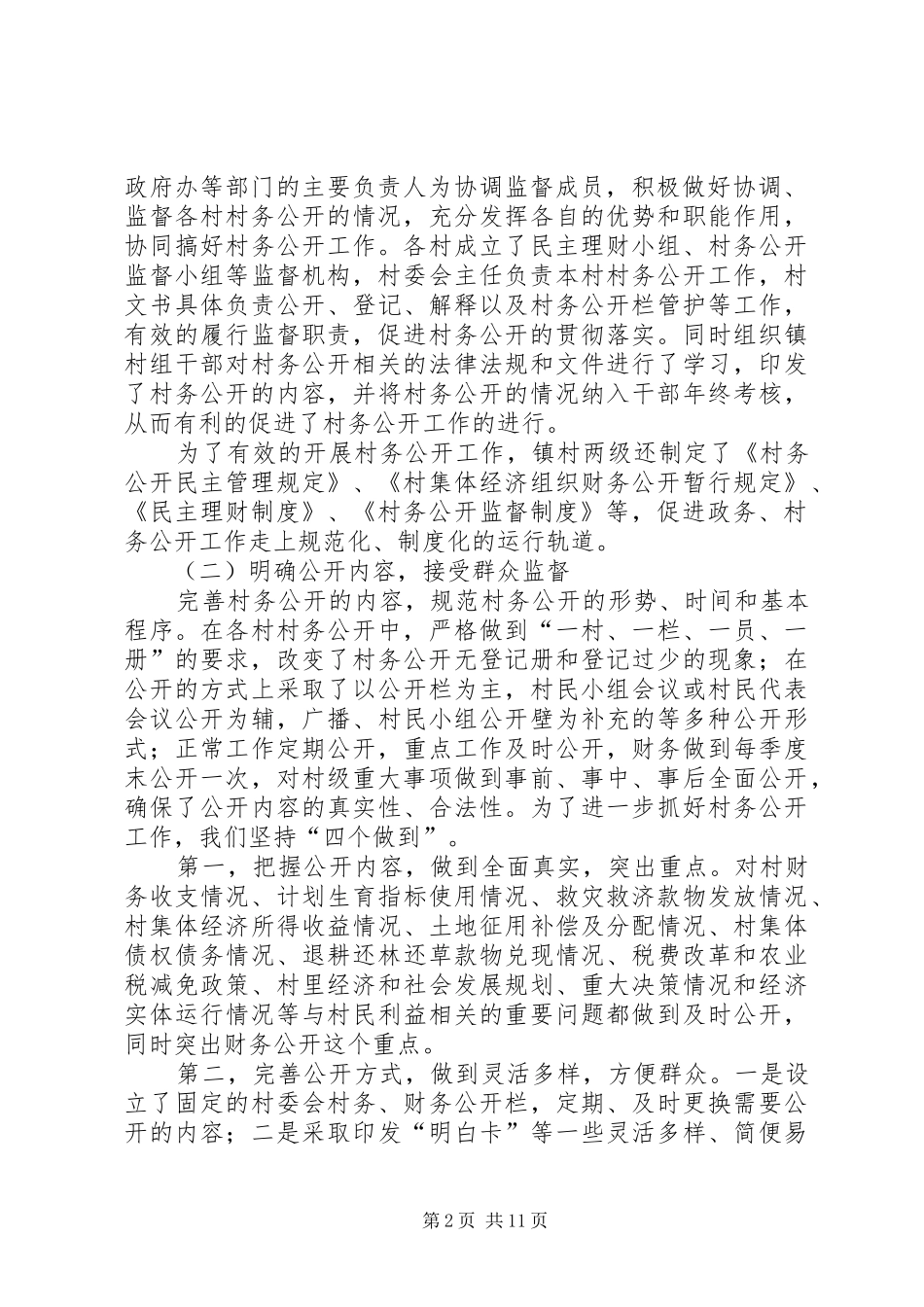 XX镇村务公开和民主管理工作情况汇报_第2页