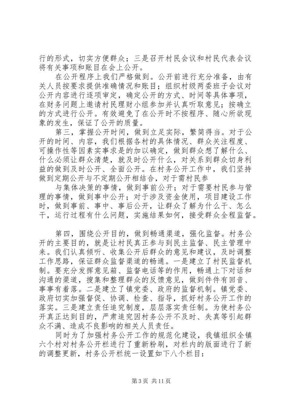 XX镇村务公开和民主管理工作情况汇报_第3页