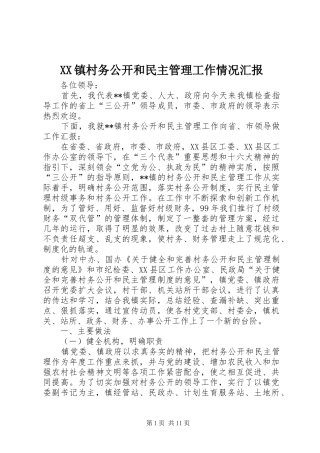 XX镇村务公开和民主管理工作情况汇报