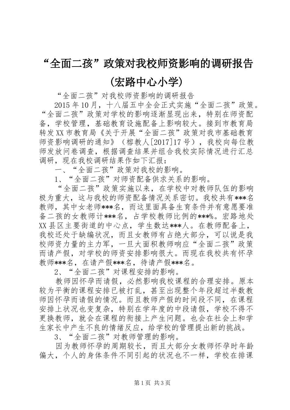 “全面二孩”政策对我校师资影响的调研报告(宏路中心小学)_第1页