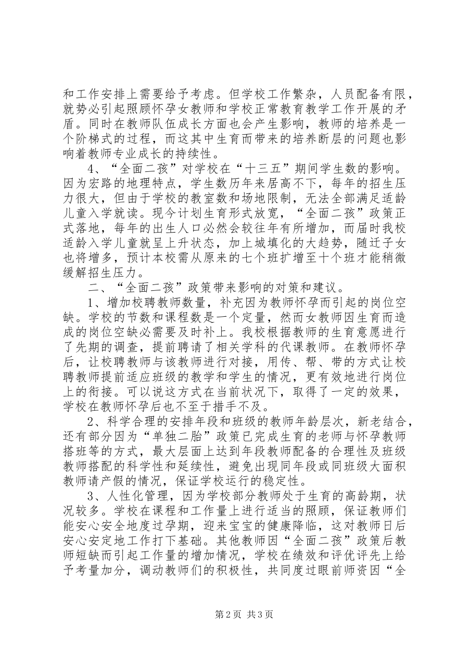 “全面二孩”政策对我校师资影响的调研报告(宏路中心小学)_第2页