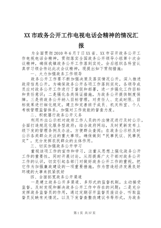 XX市政务公开工作电视电话会精神的情况汇报