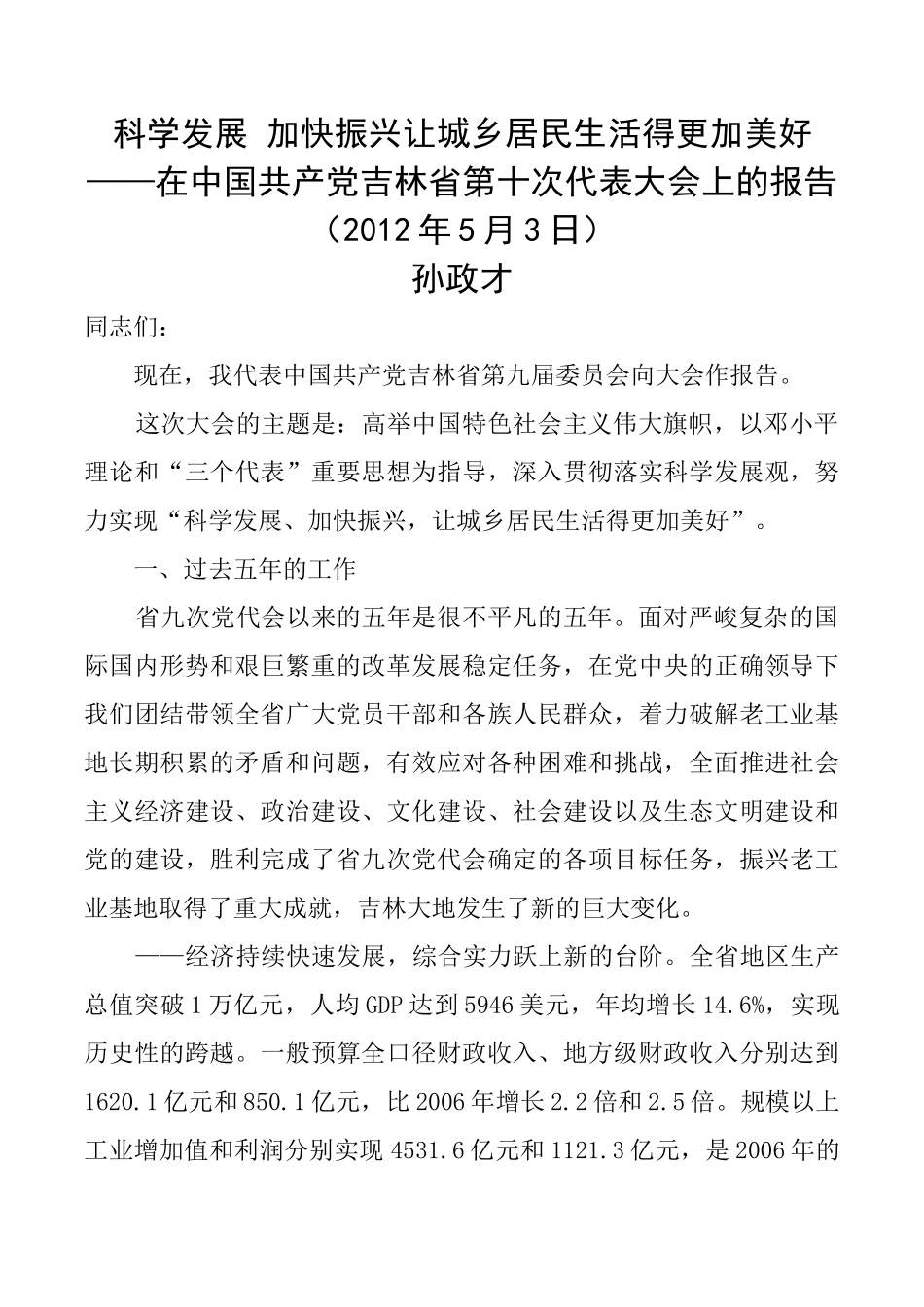 科学发展 加快振兴让城乡居民生活得更加美好_第1页