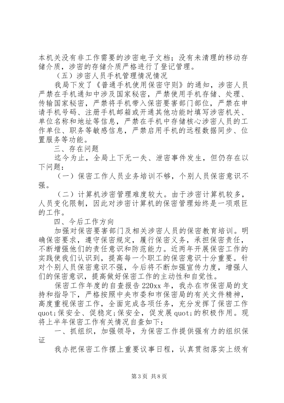 保密工作年度的自查报告_第3页