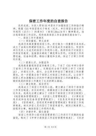 保密工作年度的自查报告