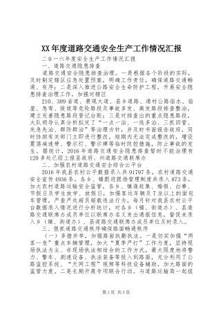 XX年度道路交通安全生产工作情况汇报