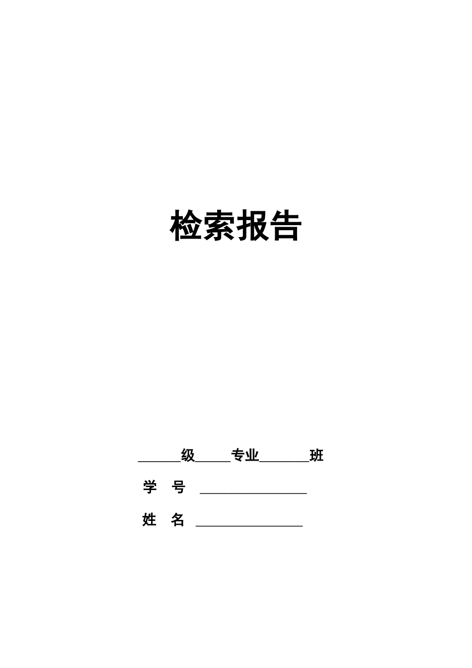 检索报告模板(空白)(1)_第1页