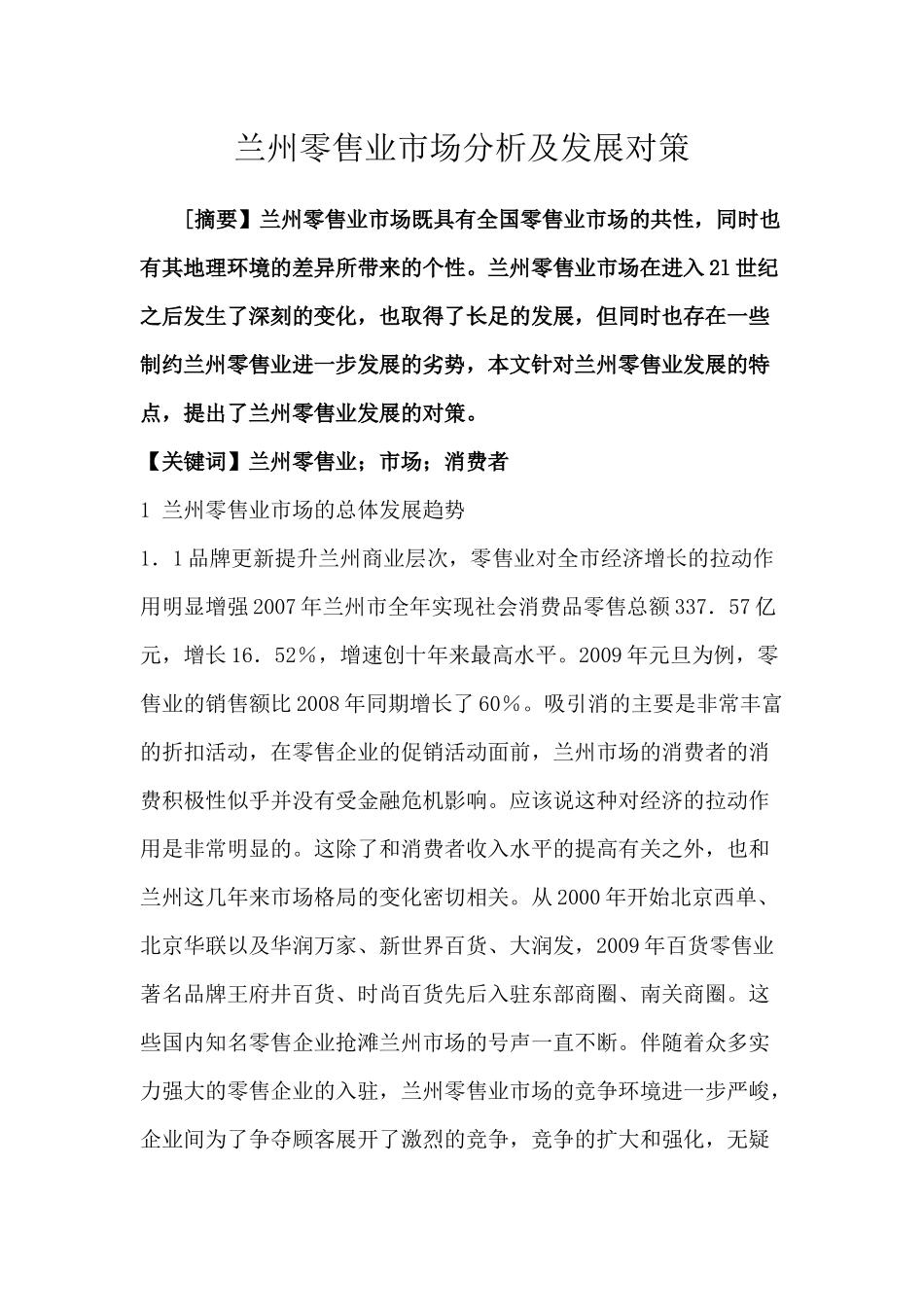 兰州零售业市场分析及发展对策_第2页