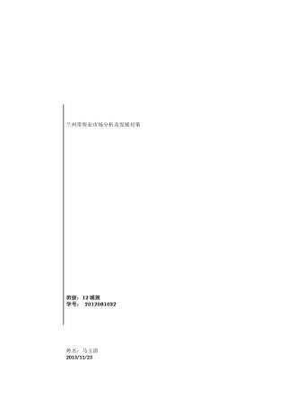 兰州零售业市场分析及发展对策