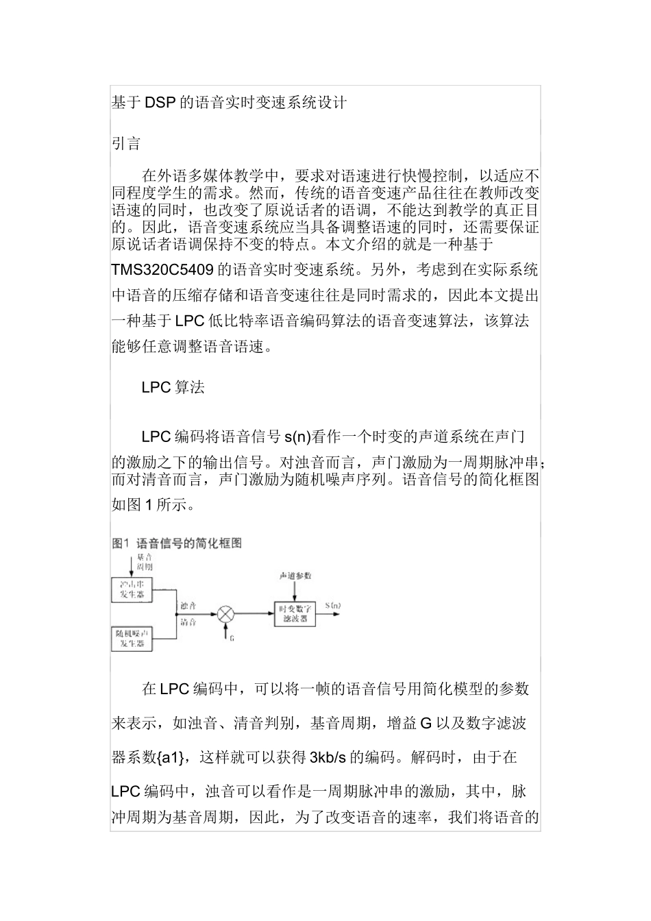 基于DSP的语音实时变速系统设计_第1页