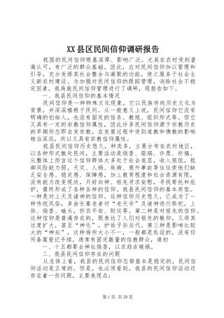 XX县区民间信仰调研报告