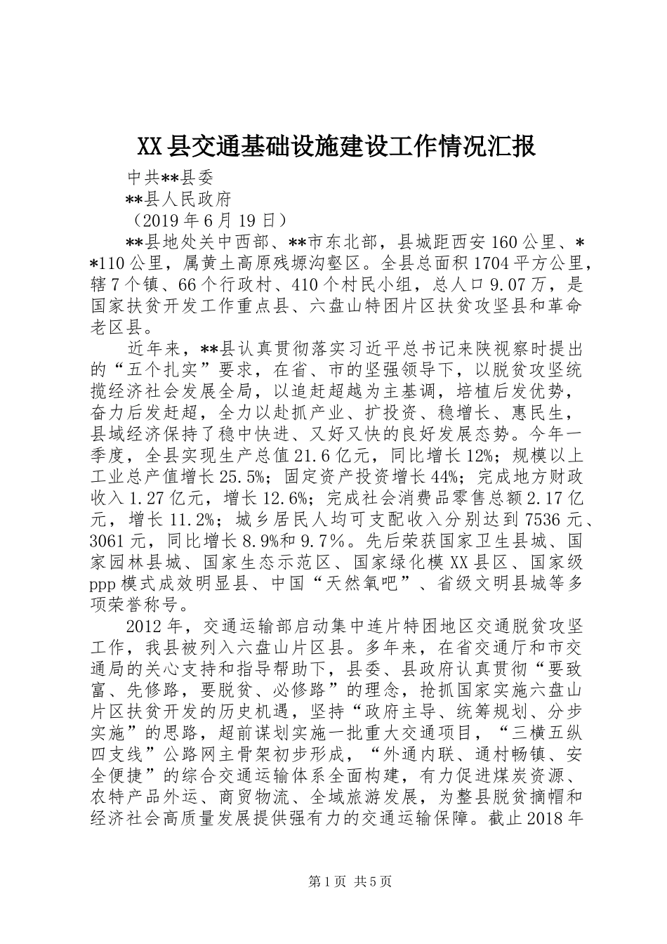 XX县交通基础设施建设工作情况汇报_第1页