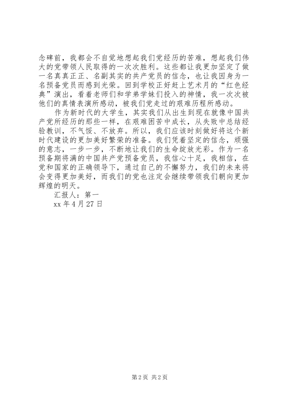 XX年4月思想汇报：坚定的信念_第2页