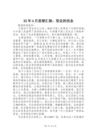 XX年4月思想汇报：坚定的信念