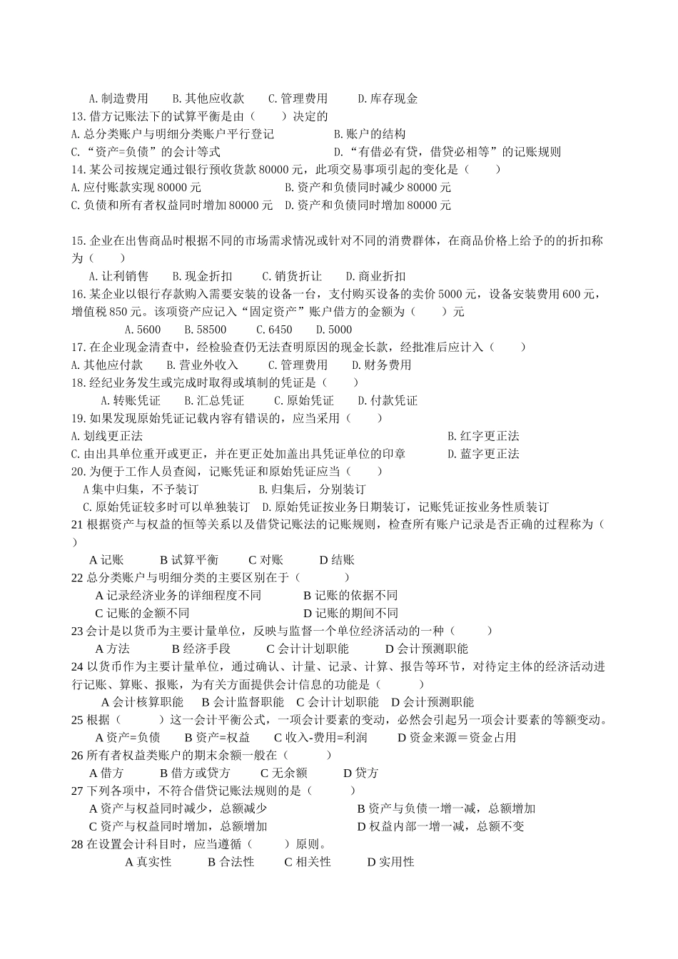 某年浙江省会计从业资格考试会计基础模拟三_第2页