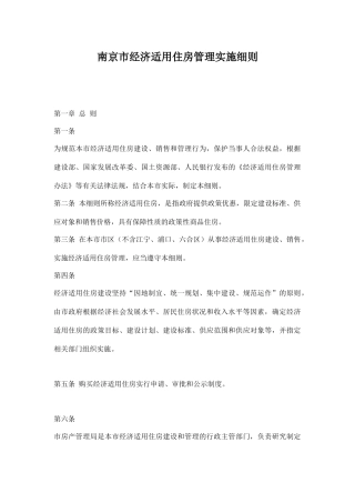 南京市经济适用住房管理实施细则19(1)