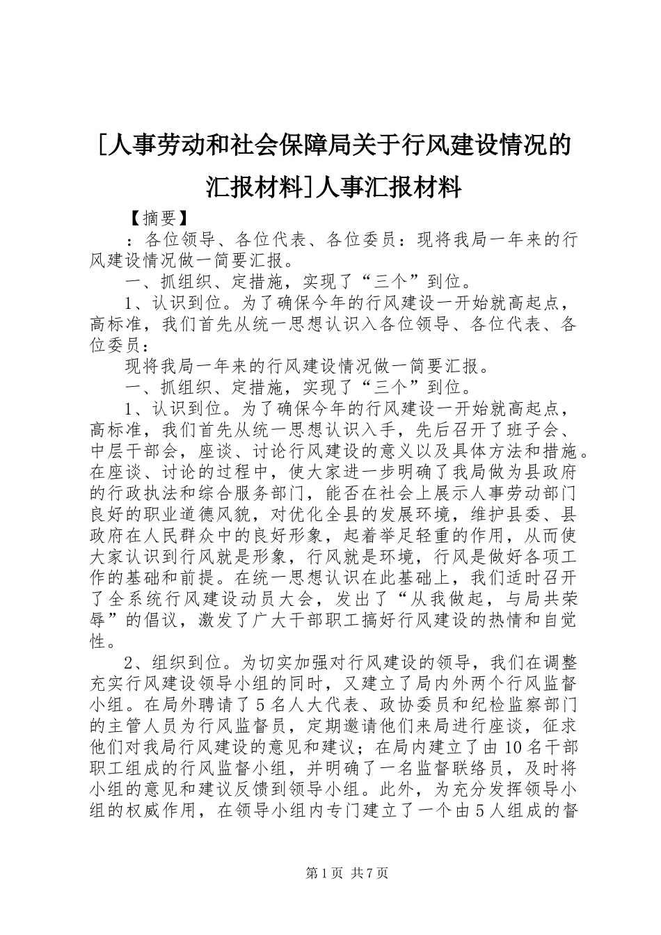 [人事劳动和社会保障局关于行风建设情况的汇报材料]人事汇报材料_第1页