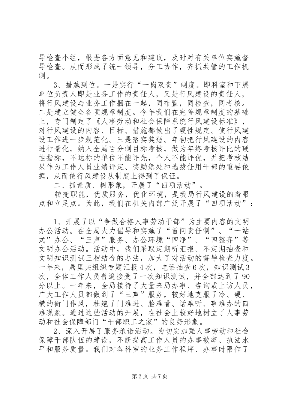 [人事劳动和社会保障局关于行风建设情况的汇报材料]人事汇报材料_第2页