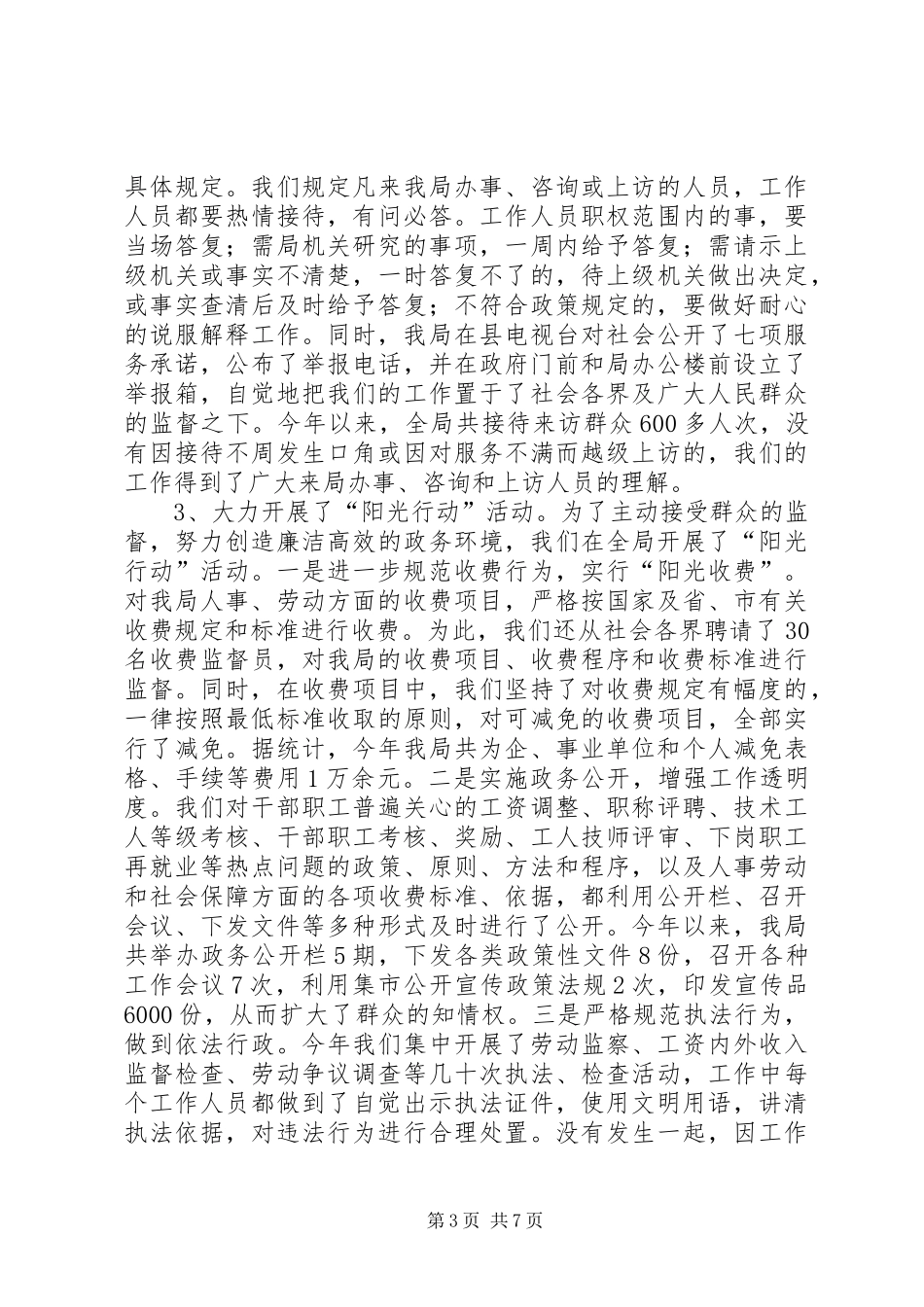 [人事劳动和社会保障局关于行风建设情况的汇报材料]人事汇报材料_第3页