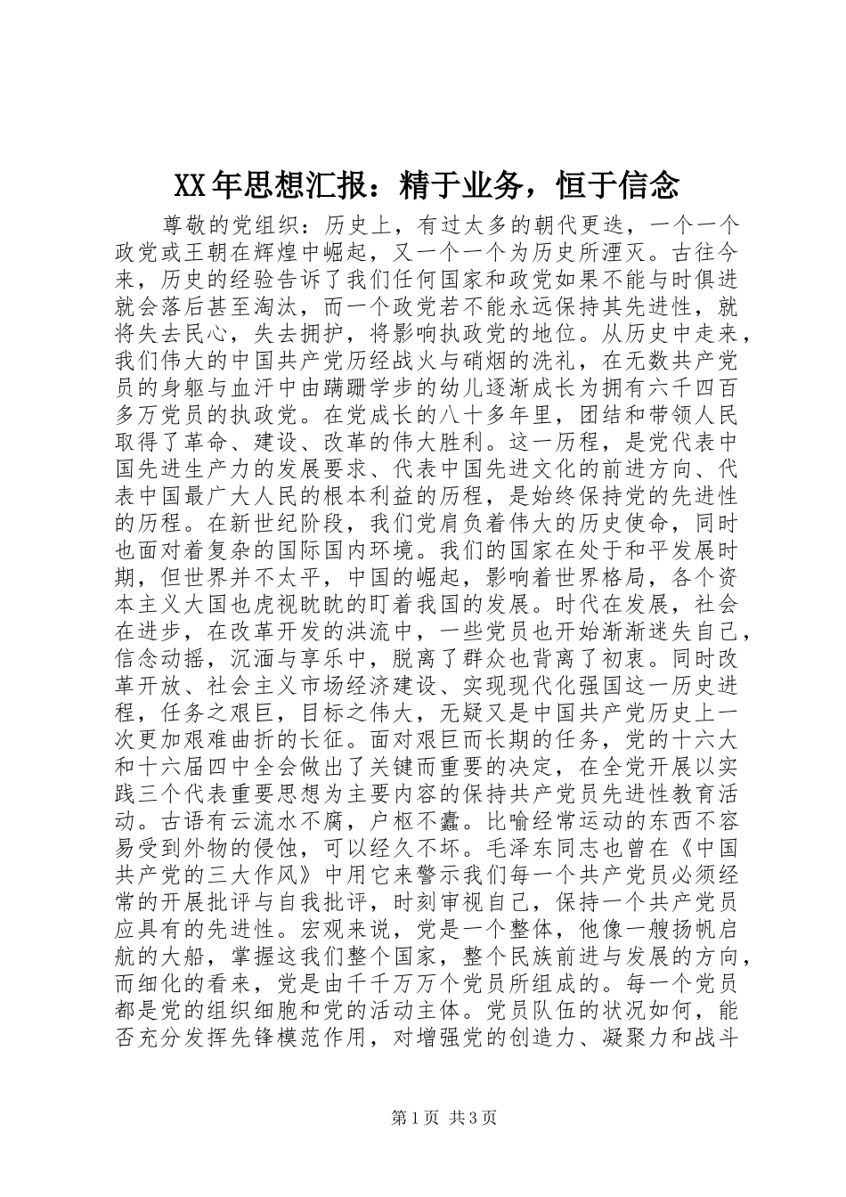 XX年思想汇报：精于业务，恒于信念_第1页