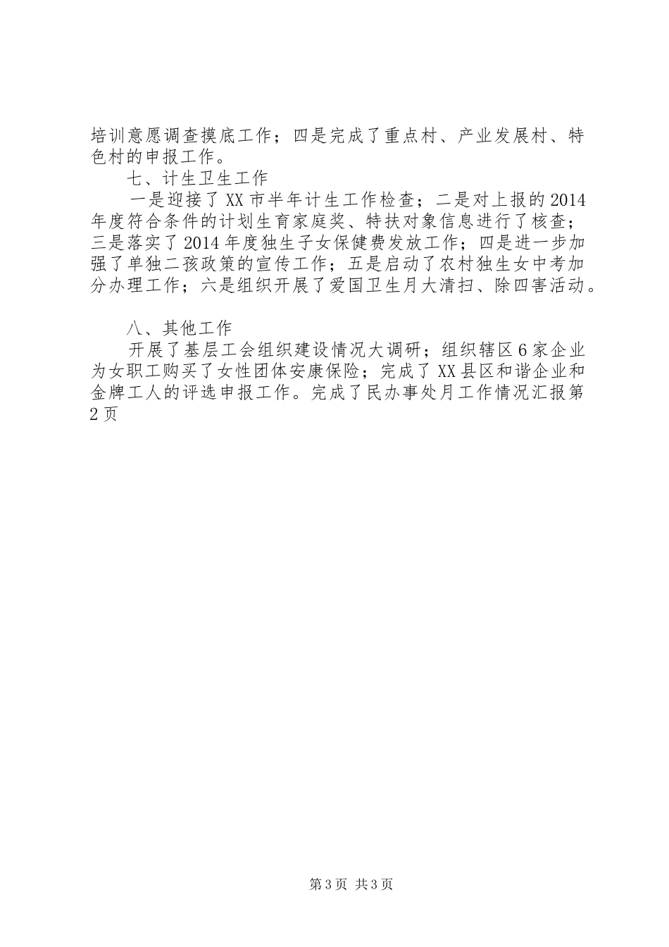 办事处月工作情况汇报_第3页