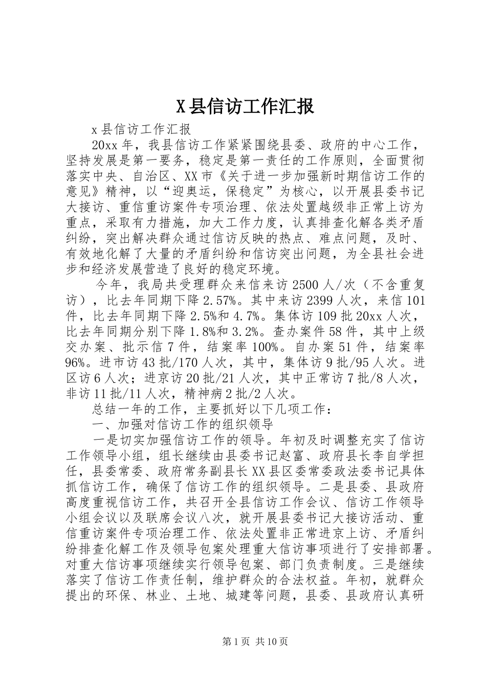 X县信访工作汇报_第1页