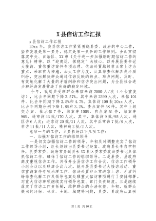 X县信访工作汇报