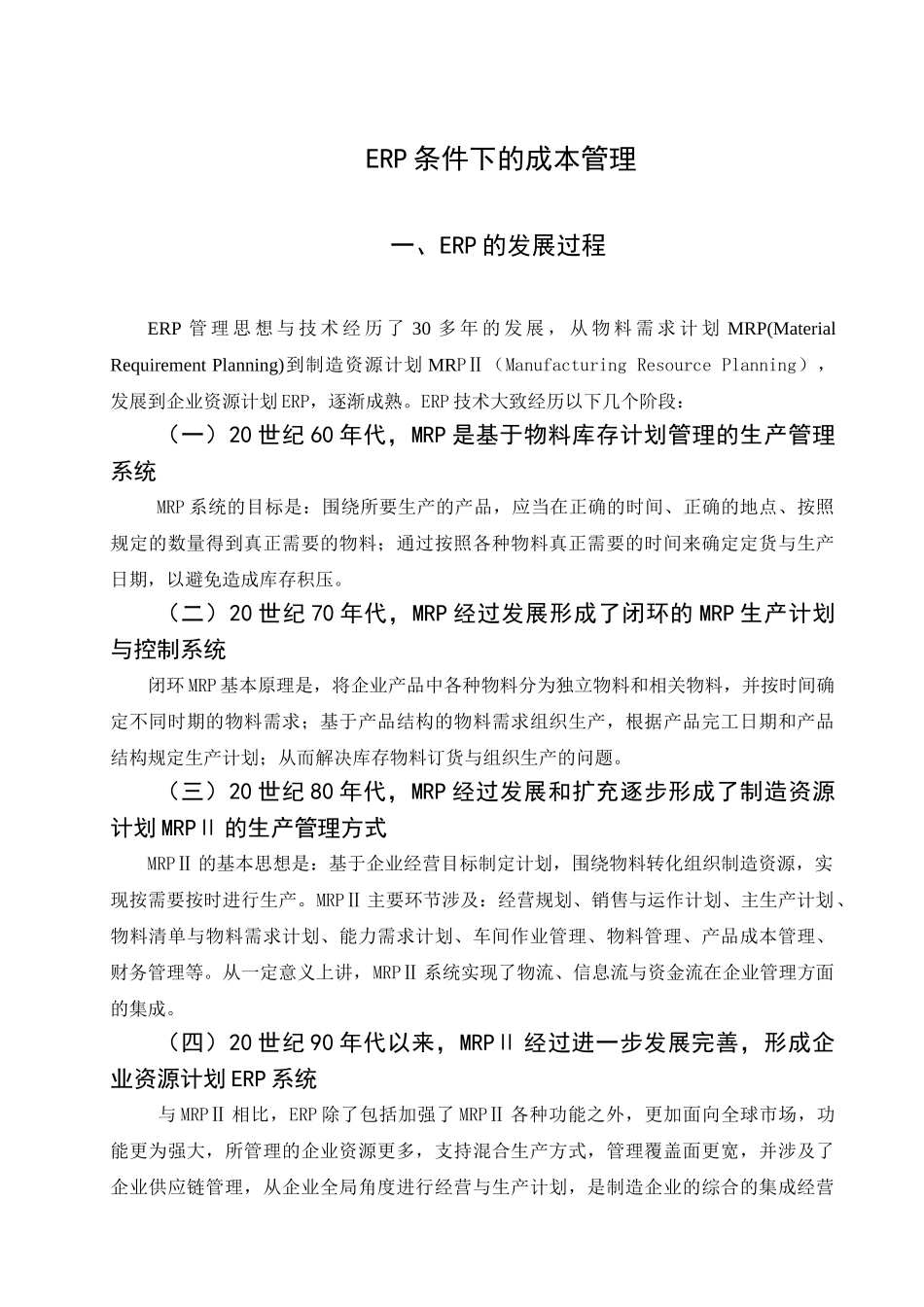 论ERP在财务管理中的地位_第1页