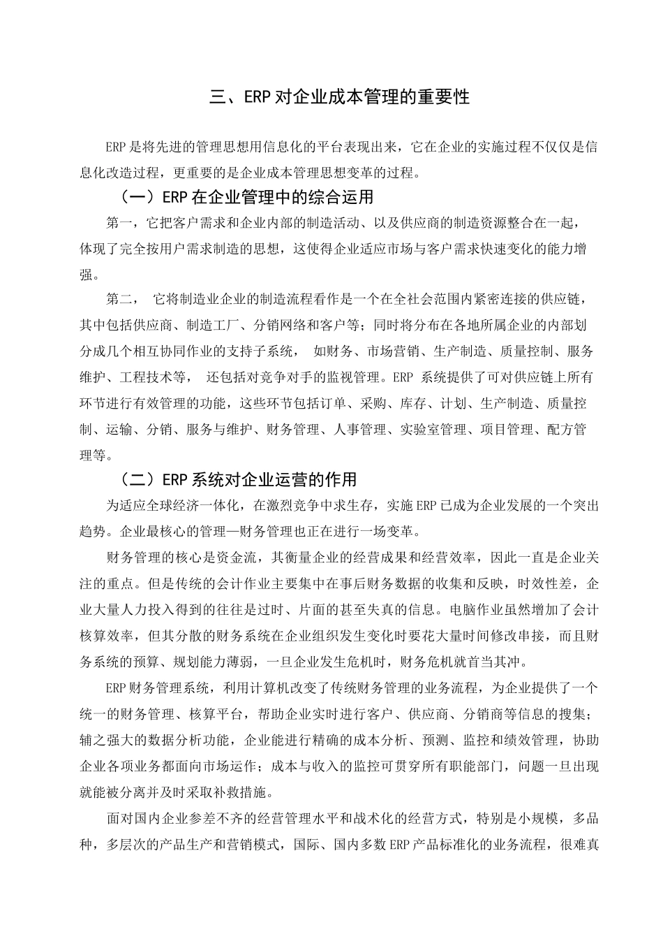 论ERP在财务管理中的地位_第3页