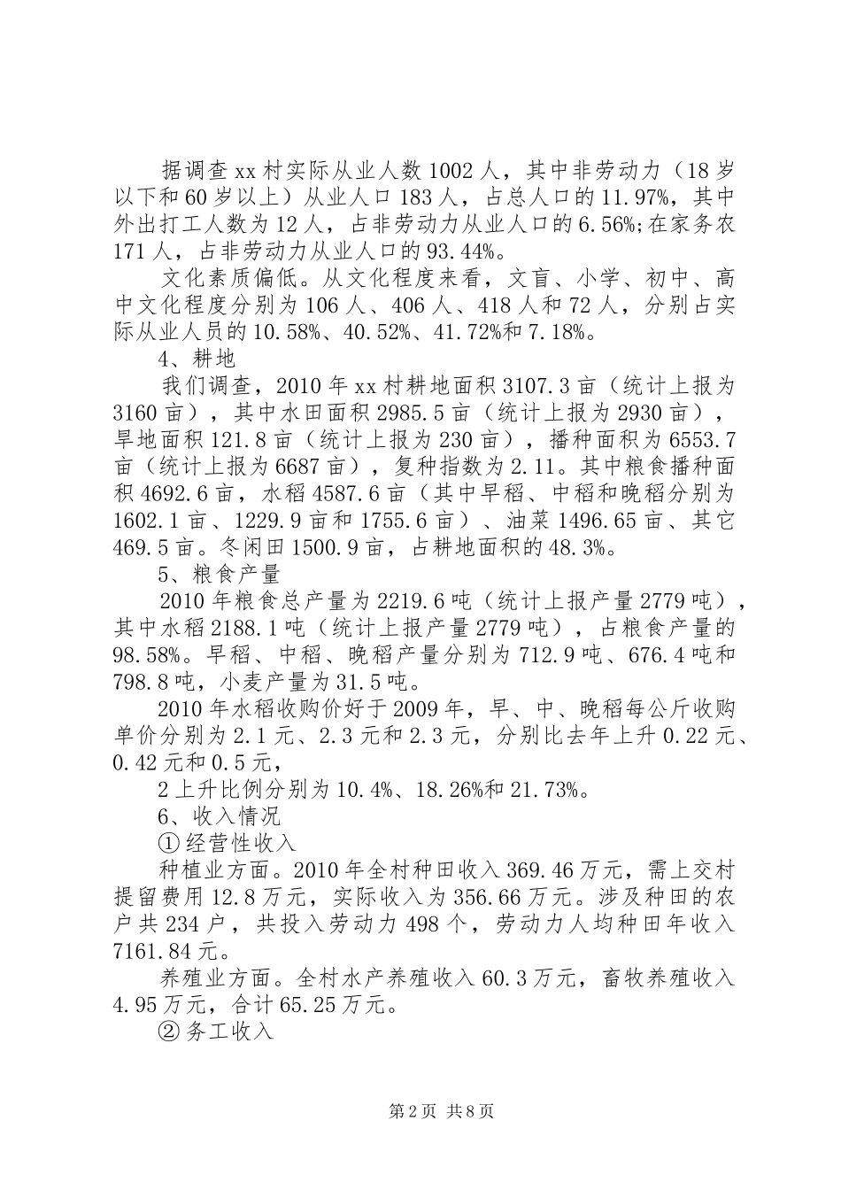 XX县XX村农业生产情况农业农村情况调研报告最终_第2页