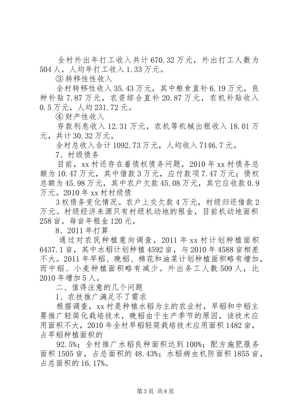 XX县XX村农业生产情况农业农村情况调研报告最终_第3页