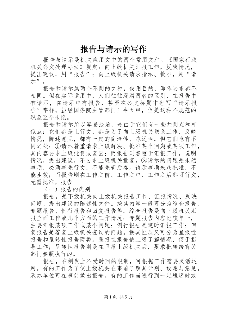 报告与请示的写作_第1页
