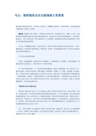 马云：做舒服的企业比做强做大更重要