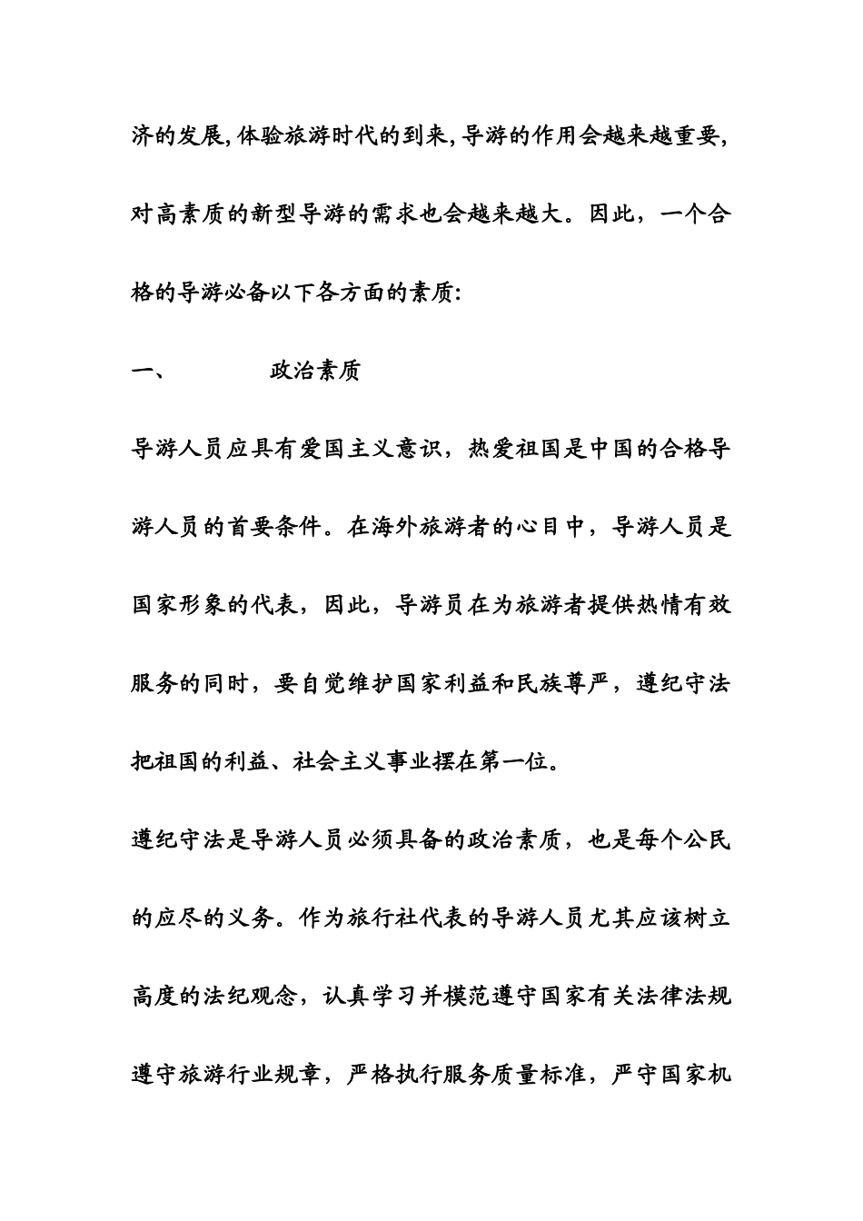 浅论导游浅论导游人员基本素质_第2页