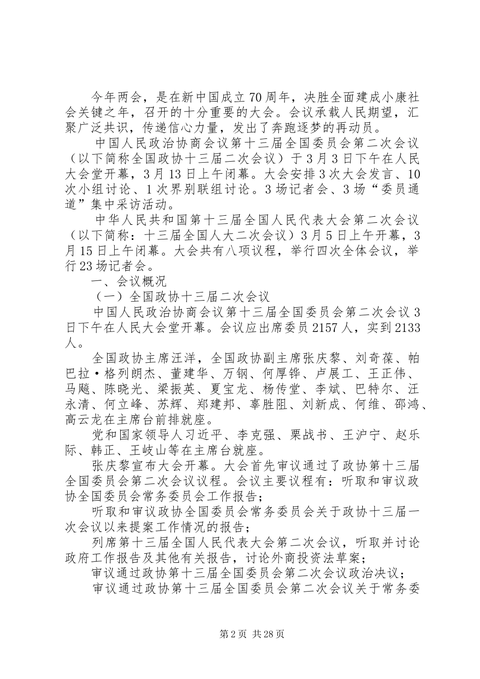 XX年全国两会精神报告学习传达材料汇编_第2页